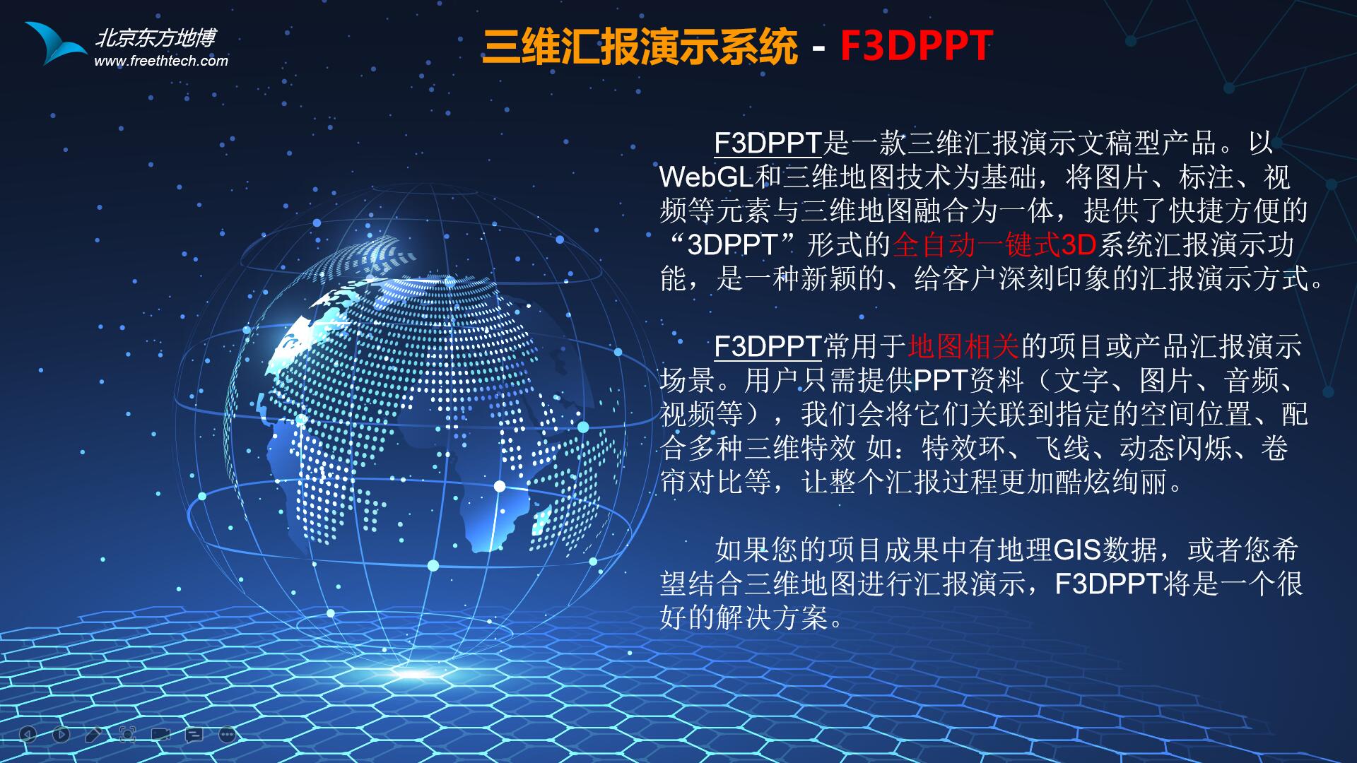 F3DPPT三维汇报演示系统介绍.jpg